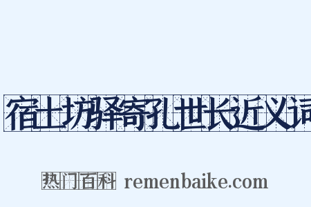 宿土坊驿寄孔世长近义词是什么意思的图片
